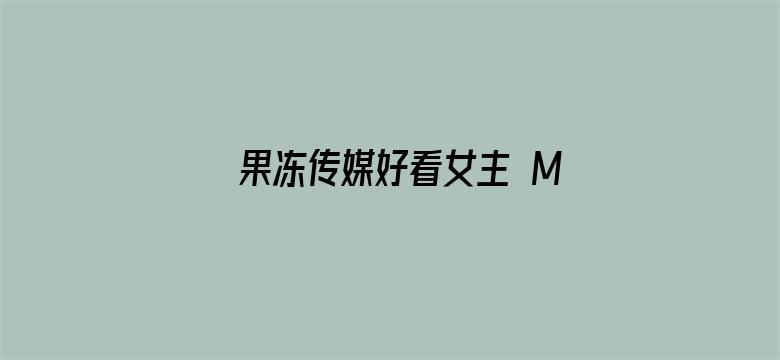 果冻传媒好看女主 MKV 下载